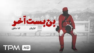 فیلم کوتاه جدید ایرانی بن بست آخر Film Irani The Last Dead End 