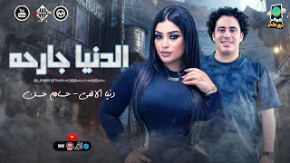 الدنيا جارحه ومتعبه دنيا الالفي الكابيتانو حسام حسن توزيع رايق اغاني شعبي 2025 