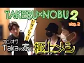 Lagu Takeru \u0026 Nobu trip part 2! #2 The best restaurant in Takeru's life is ONE OK ROCK Taka's house[ENG]