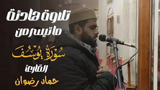 تلاوة هادئة بصوت القارئ الشيخ حماد رضوان لن تصدق جمال هذه التلاوة    ما تيسر من سورة يوسف  دندنها