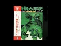Download Lagu Naniwaya Tatsumaru, Warner Beatniks -  Keiantaiheiki  [Full Album] (1971)