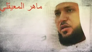 دعاء ماهر المعيقلي للمريض 