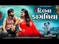Download Lagu દિલના કાગળિયા ॥ Naresh Thakor ॥ Gujarati Romentic Song ॥ Dhvani Production