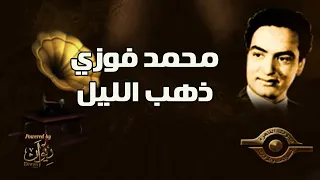 محمد فوزي    ذهب الليل دندنها