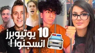 10 يوتيوبرز انسجنوا على مقاطعهم ...