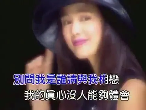 Download MP3 [MV] 王馨平 - 別問我是誰 / Linda Wong - Don't Ask Who I Am