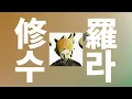 네가 없는 나는👹: 요루시카 - 수라(修羅, Shura) [가사/발음/한글 자막/해석]