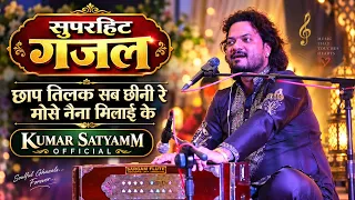छाप तिलक सब छीनी रे मोसे नैना मिलाई के #सुपरहिट गजल #chhap Tilak Sab chhini #Kumar Satyamm official