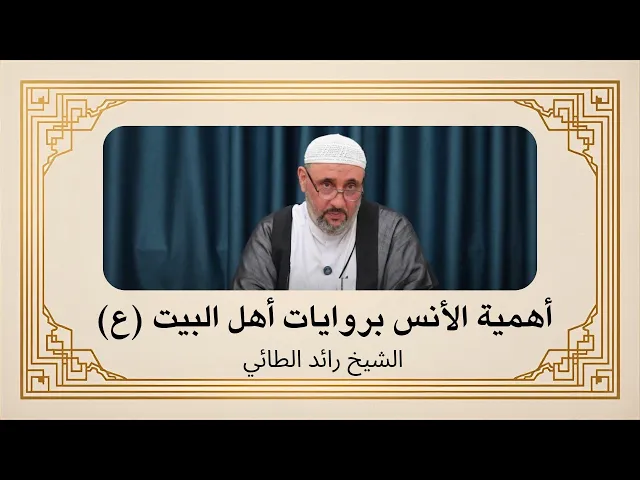 ⁣أهمية الأنس بروايات أهل البيت (ع) | الشيخ رائد الطائي 