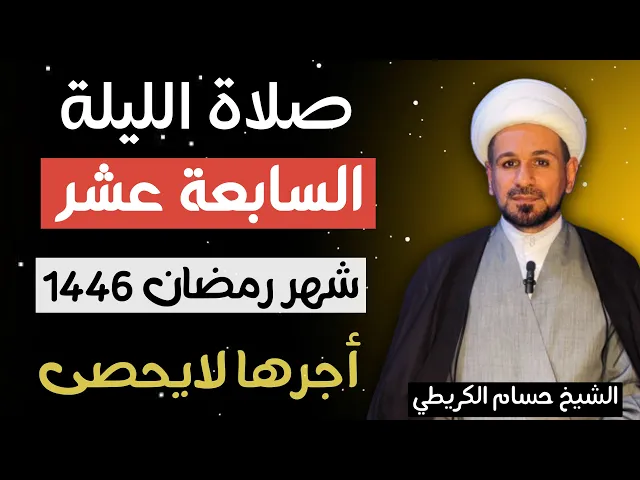 ⁣صلاة ( الليلة السابعة عشر ) من شهر رمضان 1446 // لايفوتكم أجرها العظيم