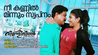 nee kannil minnum swapnam villali veeran renjith govind jyotsna sa rajkumar