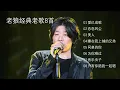 Download Lagu 老狼经典老歌8首