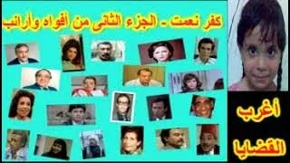 التمثيلية الرائعة كفر نعمت الجزء الثانى من أفواه وأرانب فاتن حمامة محمود يس 