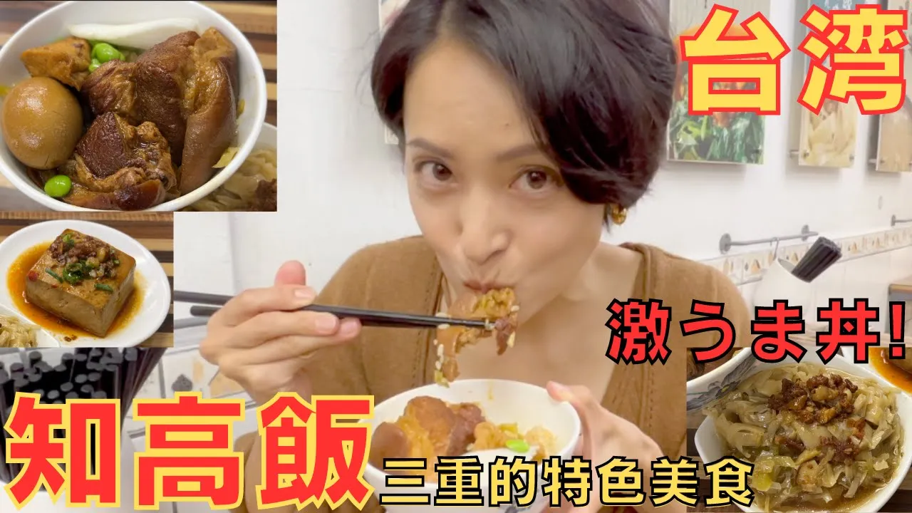 【三重・知高飯】我忘不了經驗!!我在三重遇到的美味食物和朋友~完成されたスペシャル丼を発見!!行く価値あり〜【台湾】