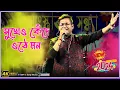 Lagu Sukheo Kede Othe Mon | Orkestra Song | Kishor Kumar Bengali Songs | সুখেও কেঁদে ওঠে মন