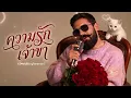 ความรักเจ้าขา - แมน หนวดงาม (Cover Version พัชรา แวงวรรณ ) | GRAMMAI COVER STUDIO