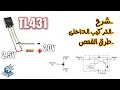 Lagu شرح منظم الجهد TL431 | Explanation of TL431 voltage regulator