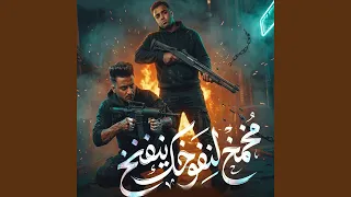 مخمخ لنفوخك يتفخخ                       دندنها