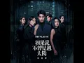 2025年12月31日 星期三 民國114年 台灣 滾石唱片發行 數位專輯＋實體專輯 全面發行 Netflix影集《如果我不曾見過太陽 Had I Not Seen the Sun》原聲帶 LBB