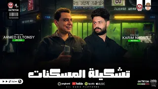 تشكيلة المسكنات حظ جامد لكل الديجيهات بطلعات القديم والجديد         احمد التونسي و كريم ناعوس  دندنها