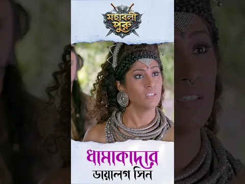 পৌরব রাষ্ট্রে যাবে দস্যুরানী? | Mahashaktishali Puru | Ancient India History | Bengali Serial | Puru