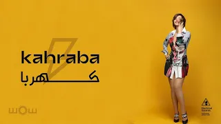 مهرجان كهربا   الفولت العالى وصل   غناء شمس الكويتية                                                دندنها