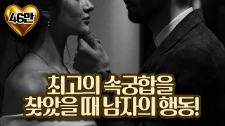 최고의 속궁합을 찾았을 때 남자의 행동! ㅣ중년 여성 연애 가이드 라이프컨설팅!