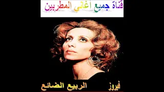 الربيع الضائع فيروز 