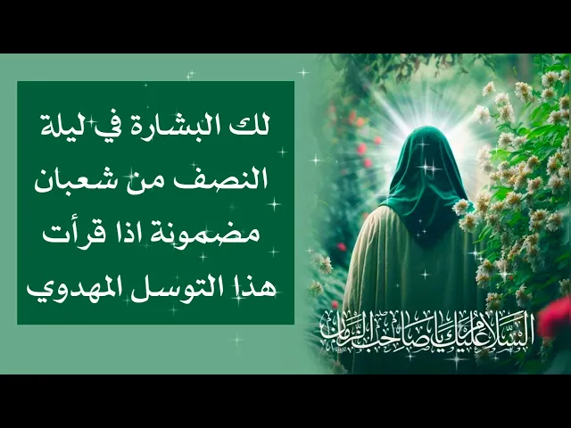 ⁣توسل مهدوي أقرأه والبشارة في ليلة 15 شعبان مضمونة بقضاء حاجتك والأجمل على يد صاحب الزمان عليه السلام