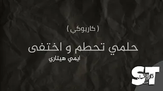 حلمي تحطم وأختفى كاريوكي كلمات 