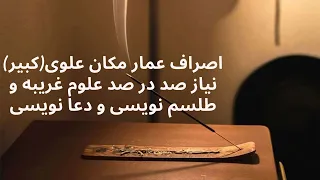 اصراف عمار مکان علوی کبیر 