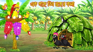 এক গাছে তিন রঙ্গের কলা | Ek Gache Tin Rogger Kola | Bangla Cartoon | Rupkothar golpo | Tuni Pakhi