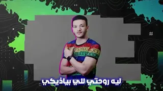 اجمد حاله وتساب حودة بندق مهرجان ليه روحتي للي بياذيكي 