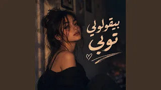 بيقولولي توبي دندنها