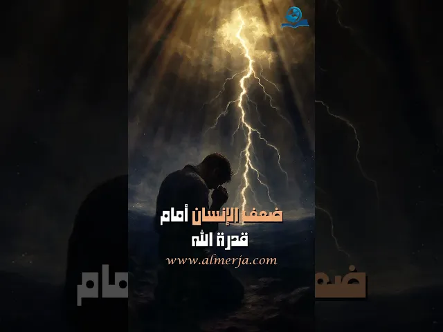 ⁣ضعف الإنسان أمام قدرة الله
