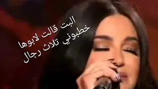 بنت قالت البنت قالت لأبوها خطبوني تلاث رجال  و زياداااااااااااااا دندنها