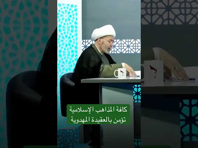 ⁣كافة المذاهب الإسلامية تؤمن بالعقيدة المهدوية - الشيخ محمد الحسون
