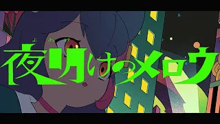 夜明けのメロウ / 大神ミオ (Original)