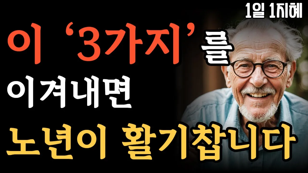 Outline Video 이 ‘3가지’를 이겨내면 노년이 활기찹니다 | 노후인생 | 틀어놓고 자면 딱 좋은 이야기| 매일 듣는 말씀 |불교|인생조언|철학|명|오디오북