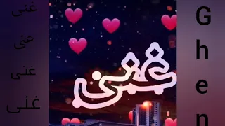 اجمل فيديو عن اسم غنى  تصميمي دندنها