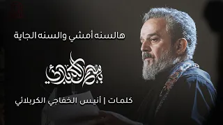 هالسنه أمشي والسنه الجاية باسم الكربلائي 