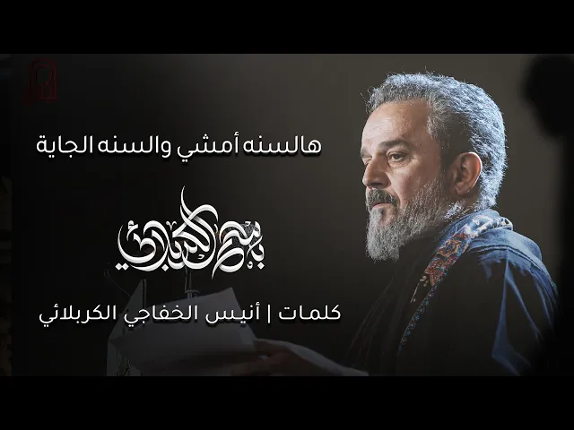 هالسنه أمشي والسنه الجاية | باسم الكربلائي