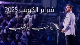 ياحب ياحب   ماجد المهندس   فبراير الكويت      دندنها