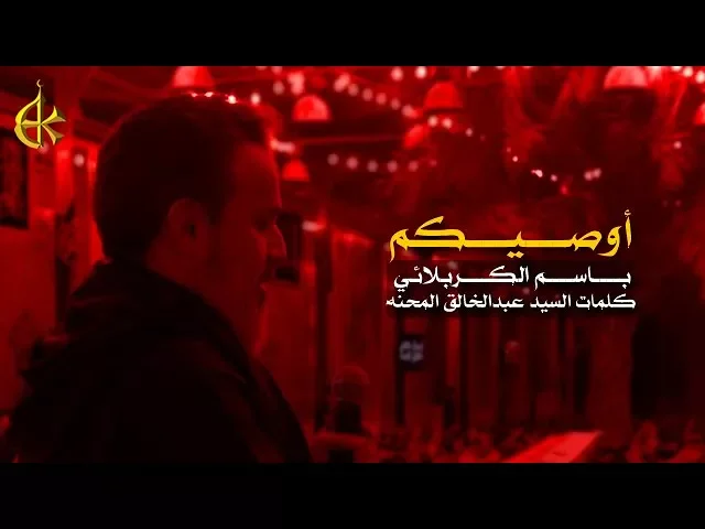 أوصيكم | الرادود باسم الكربلائي