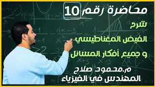 محاضرة 10 الفصل الثاني شرح الفيض المغناطيسي و أفكار المسائل فيزياء 3 ثانوي م محمودصلاح 