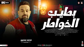 بطيب الخواطر   وفيت وقلبي كان صافي   محمد منصور   اوشا مصر   ترند التيك توك   ميكس حظ شعبي جديد      دندنها