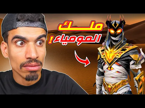 Video Thumbnail: بوياه باس المومياء !!