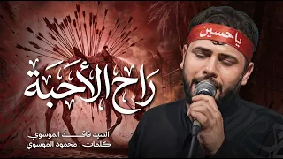 راح الأحبة   سيد فاقد الموسوي         ه  دندنها