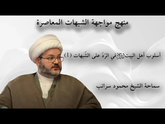 ⁣أسلوب أهل البيت ع في الرّدّ على الشّبهات | الجزء الأول