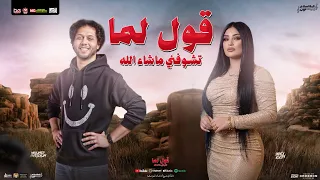 قول لما تشوفني ماشاء الله   دنيا الالفي و محمد عبد السلام    تريند ب  توزيع شعبي جديد        دندنها